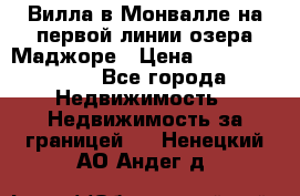 Вилла в Монвалле на первой линии озера Маджоре › Цена ­ 160 380 000 - Все города Недвижимость » Недвижимость за границей   . Ненецкий АО,Андег д.